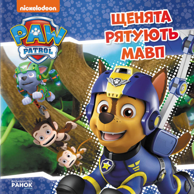 Книга Щенята рятують мавп. Щенячий патруль. Історії, фото 1