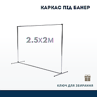 Прес-вол-стійка для банера конструкція під банера та фотозони 2*2,5м