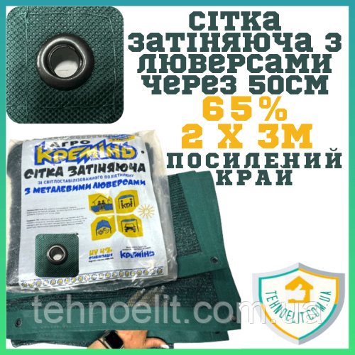 Люверс-сітка затіняюча парканна на паркан для навісу альтанок теплиць огірків рослин на метраж посилена 65% 2х3м
