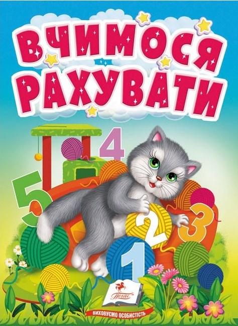 Книга Учимося з мамою – Вчимося рахувати Віршики для найменших у картонному форматі (9789664665152)