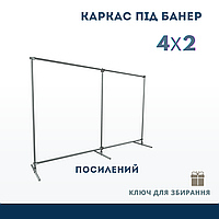 Прес-вол-стійка для банера конструкція під банера та фотозони 2 м * 4 м. Посилена.