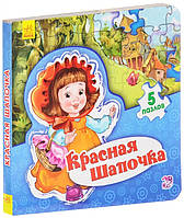 Книга Красная Шапочка. Книжка-пазл. 5 пазлов. Автор Новицкий Е. В. (Рус.) (переплет твердый) 2016 г.