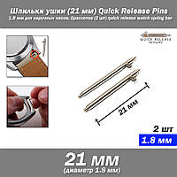 Шпильки ушки (21 мм) Quick Release Pins 1,8 мм для наручных часов, браслетов (2 шт) quick release watch spring