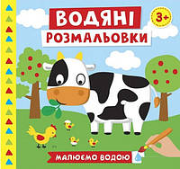 Водяні розмальовки. Ферма. Малюємо водою (Ранок Креатив) (малий формат)