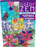 Книга COLOR ZEN. Чарівна країна. Веронік Раскіне (Віват)