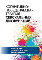 Книга Когнитивно-поведенческая терапия сексуальных дисфункций (Науковий світ) (Укр.)