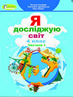 Я досліджую світ 4 клас Частина 1 Гільберг Т.Г.
