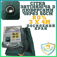 Люверс-сітка затіняюча парканна на паркан для навісу альтанок теплиць огірків рослин на метраж посилена 80% 3х4м