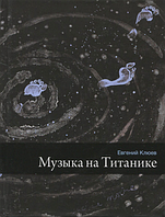 Книга Музика на Титанике  -  Клюев Євгеній Васильович | Зарубіжна поезія