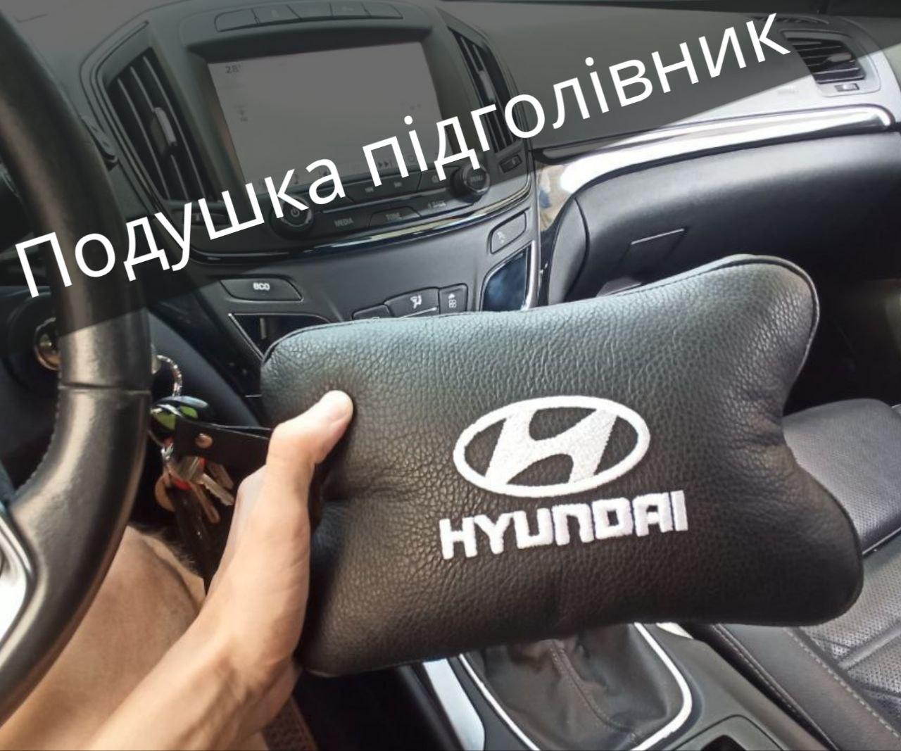 Шкіряна подушка підголівник з вишитим логотипом Hyundai для машини автомобіля на резинці подарунок