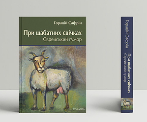 Книга При шабатних свічках. Єврейський гумор. Автор - Горацій Сафрін (Дух і Літера)