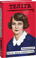 Книга Напередодні. Поезія, проза, публіцистика - Теліга О. | Литература Классическая, Украинская