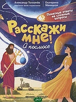 Детские энциклопедии для мальчиков девочек `О космосе` Книги для детей дошкольного возраста