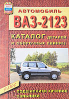 ШЕВРОЛЕ НИВА ВАЗ - 2123 Каталог деталей