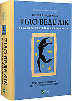 Книга Тіло веде лік. Як лишити психотравми в минулому. Автор Ван Дер Колк Бессел (Укр.) (переплет твердый)