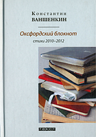 Книга Оксфордский блокнот. Стихи 2010 - 2012 - Ваншенкин Константин Яковлевич | Зарубежная поэзия