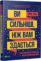 Книга Ви сильніші, ніж вам здається. Ерік Лю (Віват)