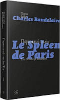 Книга Паризький сплін. Есе - Шарль Бодлер, Вальтер Беньямін | Роман интересный, потрясающий, превосходный