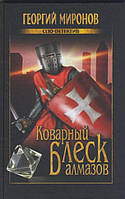 Книга Коварный блеск алмазов Миронов Георгий - | Детектив исторический, мужской, остросюжетный Проза