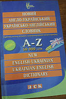 Новий англо-український, українсько-англійський словник. 50 тисяч слів та словосполучень