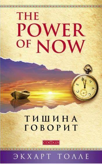 «О чем говорит тишина» Экхарт Толле  (рос)