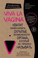 Книга "Viva la vagina" автор Брокман Нина. Мягкий переплет