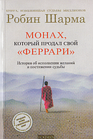 Монах, который продал свой "Феррари". История об исполнении желаний. Автор - Робин Шарма