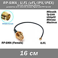 Пигтейл переходник разъем RP-SMA (female) - U.FL (uFL/u.FL/IPX/IPEX) удлинитель wi-fi mikrotik female Pigtail