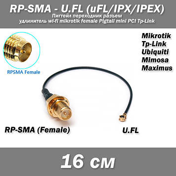 Пігтейл перехідник роз'єм RP-SMA (female) - U.FL (uFL/u.FL/IPX/IPEX) подовжувач wi-fi mikrotik female Pigtail mini PCI Tp-Link