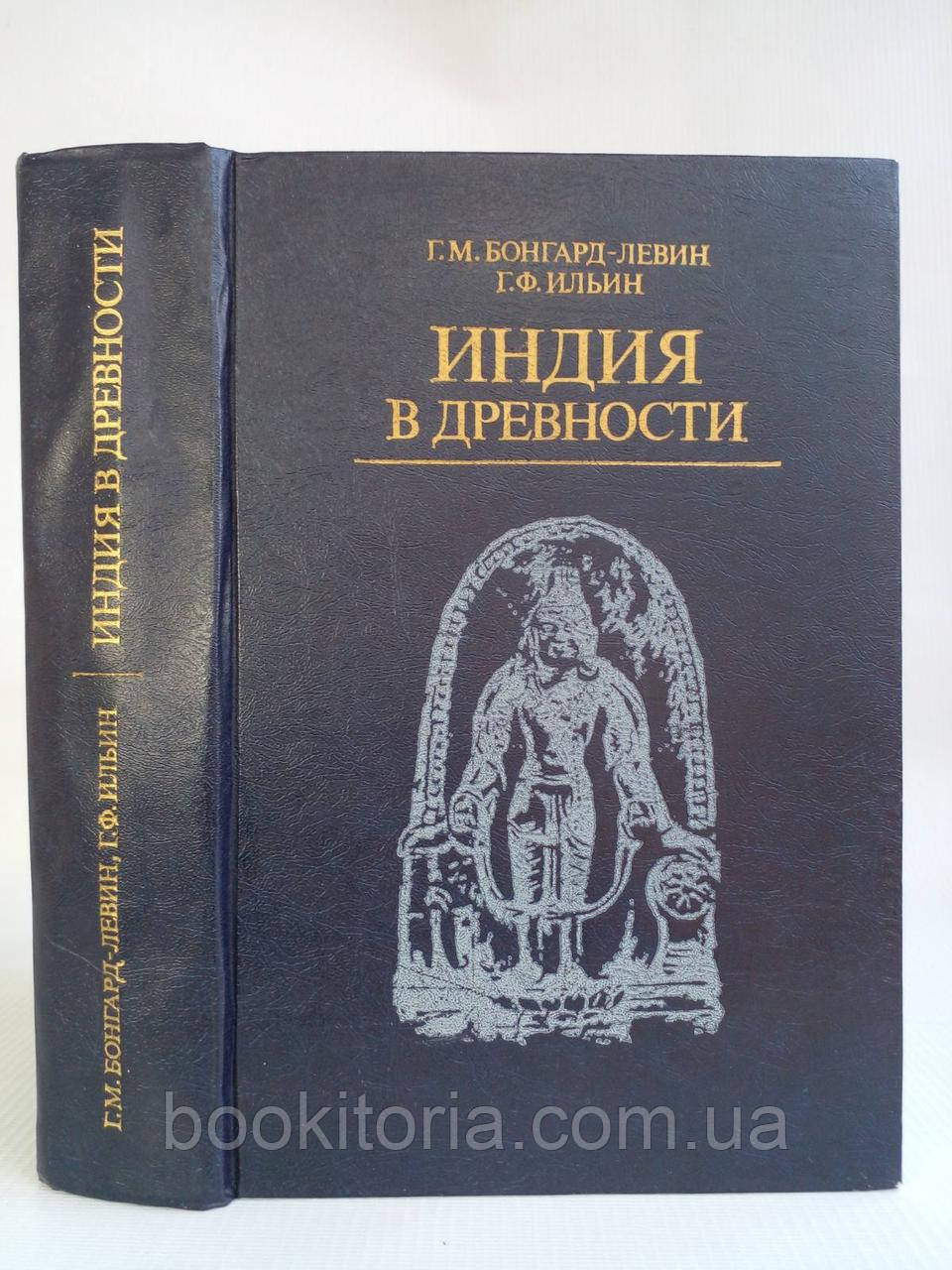 Бонгард-Левін Г., Г. Індія у давнину (б/у).