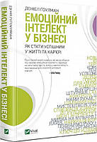 Книга Емоційний інтелект у бізнесі. Деніел Ґоулман (Віват)