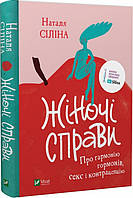 Книга Жіночі справи. Наталя Сіліна, Елеонора Лущик (Віват)