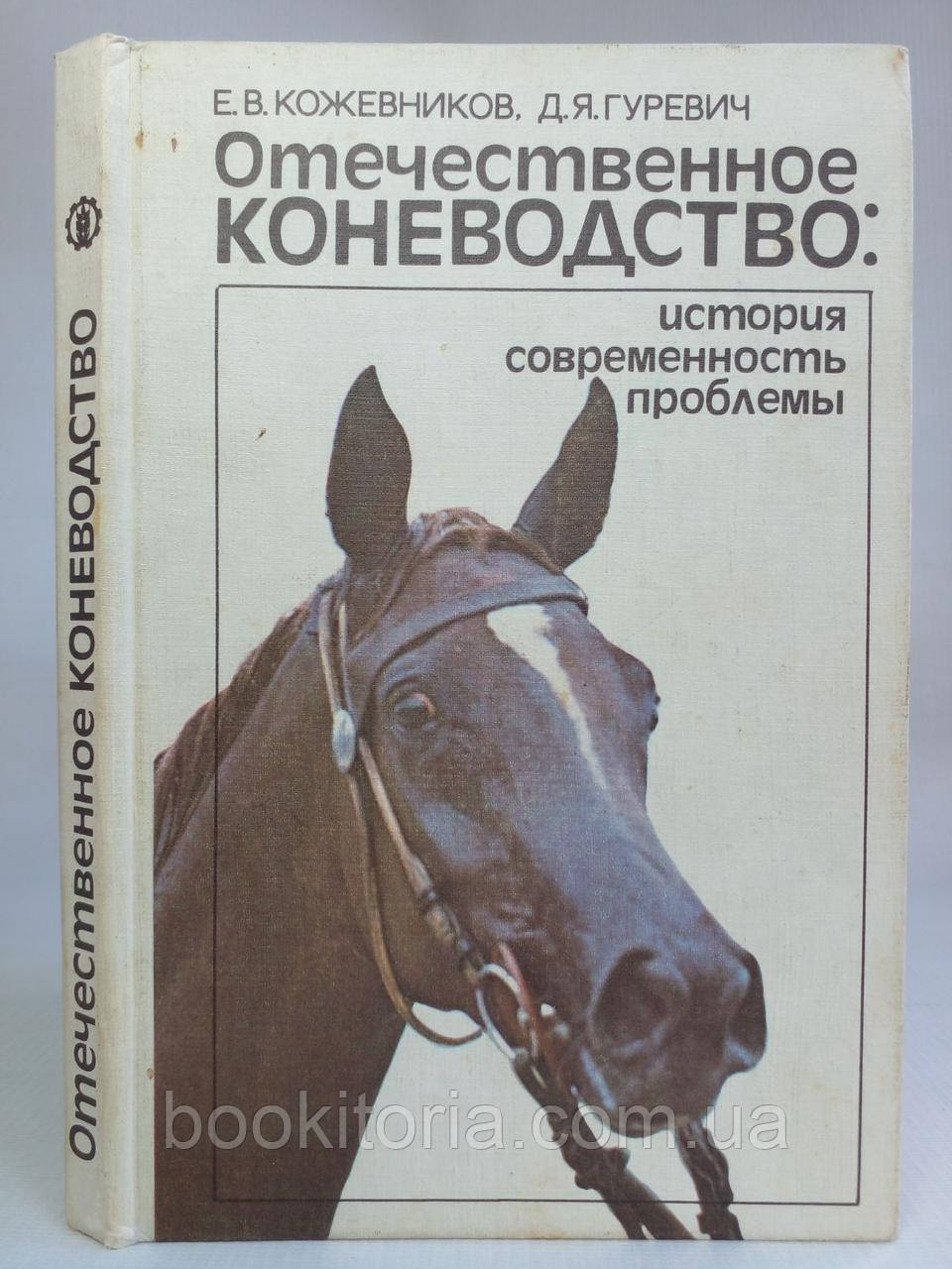 Кожевників Е.В., Гуревич Д.Я. Вітчизняний коник: історія, сучасність, проблеми (б/у).