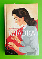 Клавка. Марина Гримич. Нора-Друк