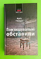 Пом'якшувальні обставини. Кріс Тведт. Морок. Нора-Друк