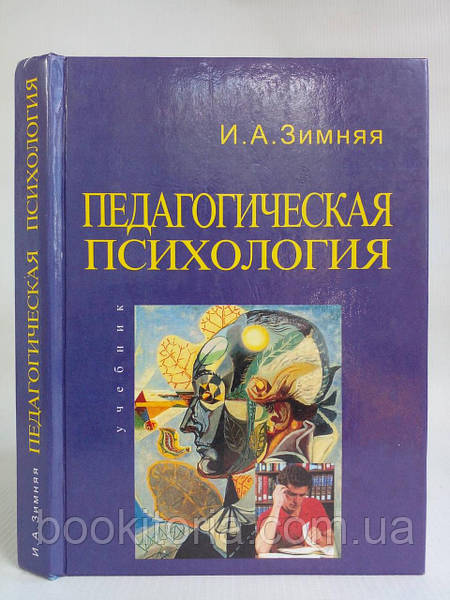 Зимняя И. Педагогическая Психология (Б/У.: Продажа, Цена В Днепре.