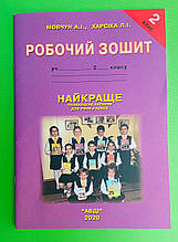 Найкраще Позакласне читання 2 клас. Робочий зошит, Мовчун, Харсіка, АВДІ