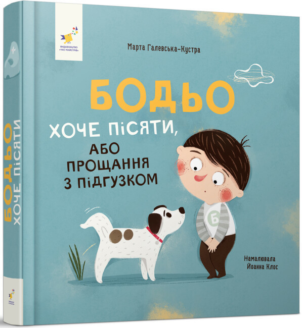 БОДЬО ХОЧЕ ПІСЯТИ, або прощання з підгузком М.Галевська-Кустра ЧасМайстрів