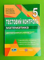 Математика 5 клас Тестовий контроль Діагностувальні роботи (до Мерзляк) Іванюк ПіП