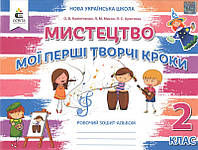 2 клас. Мистецтво. Мої перші творчі кроки. Робочий зошит-альбом. (О. В. Калініченко, Л. М. Масол, Л. С.