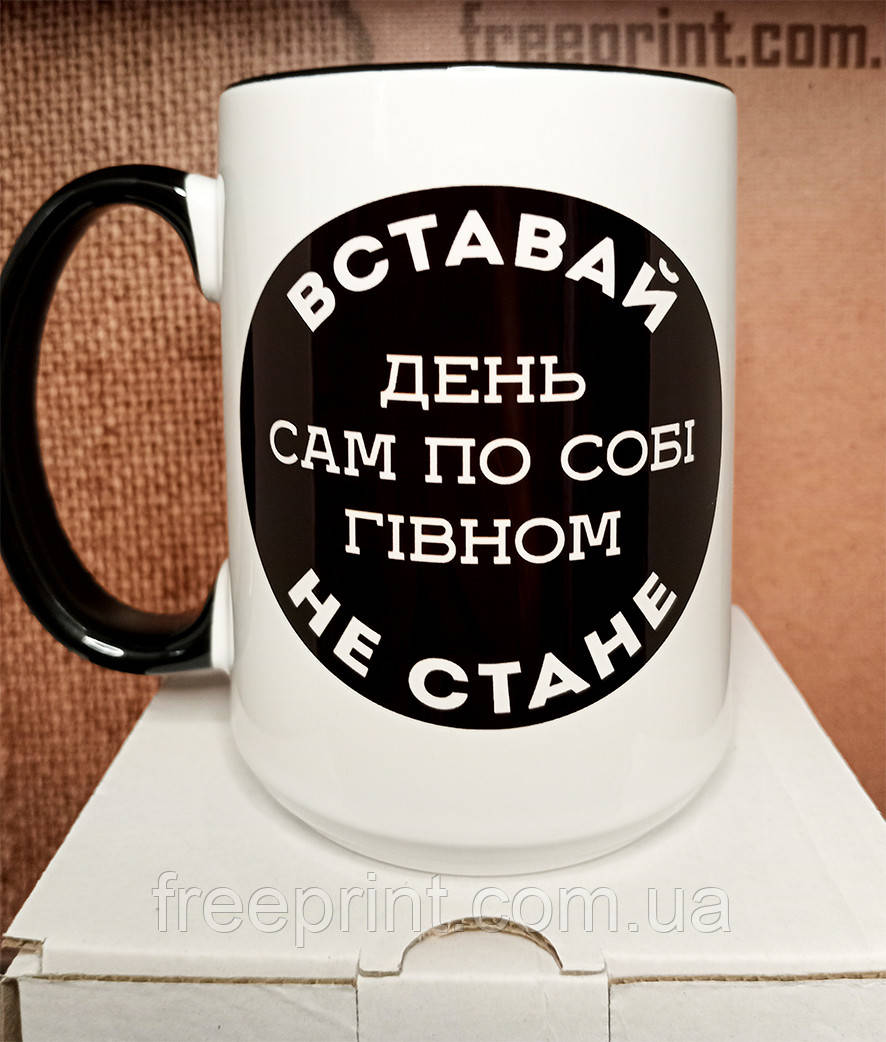 Чашка "Вставай. День сам по собі гівном не стане". 425 мл Чашка з приколом для дорослих