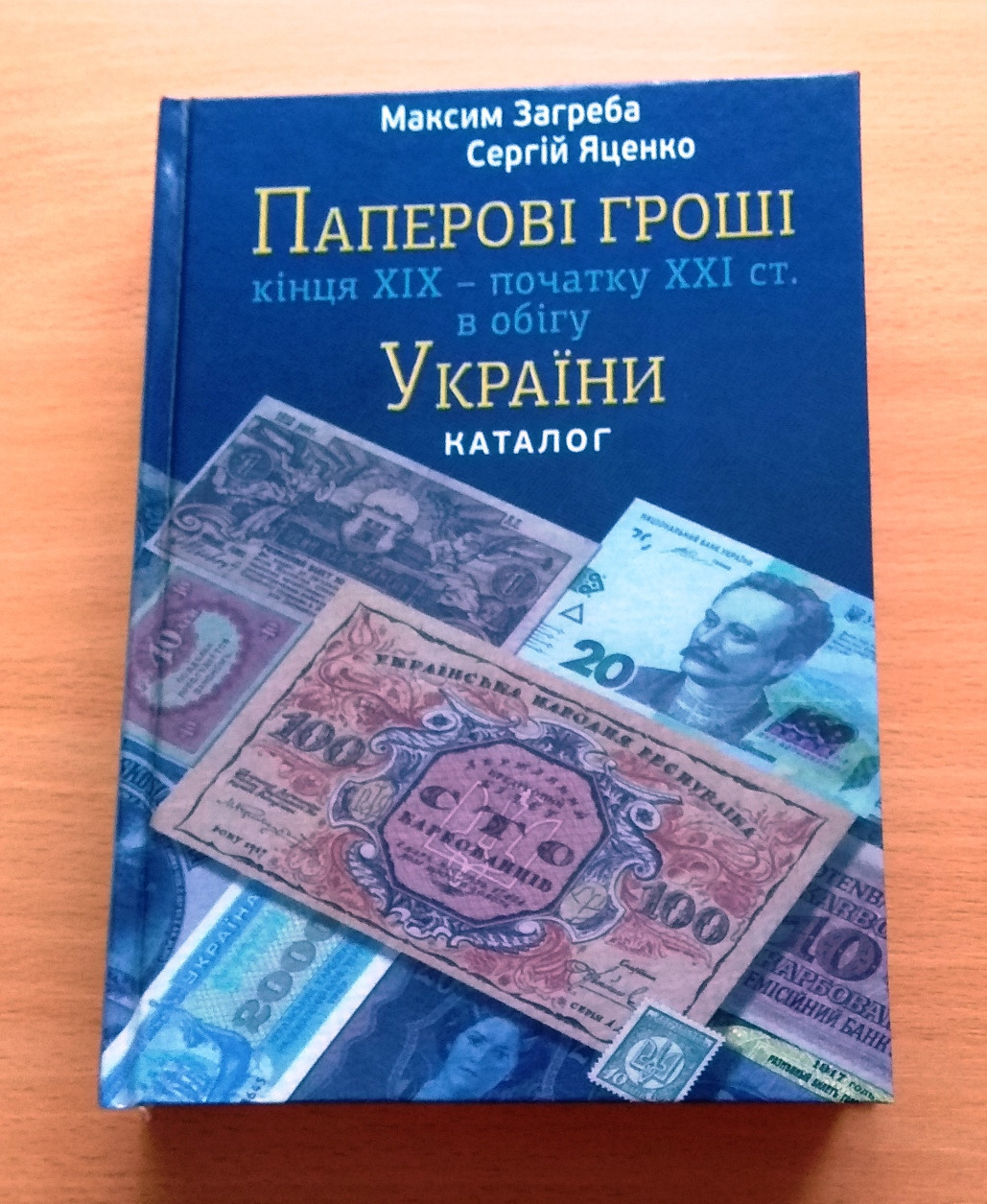 Каталог Бумажные деньги Украины конец 19 - начала 21 века М. Загреба с ценами редакция 2019 г QM, код: 2414324 - фото 1 - id-p1929335261