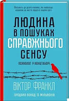 Книга Людина в пошуках справжнього сенсу Віктор Франкл