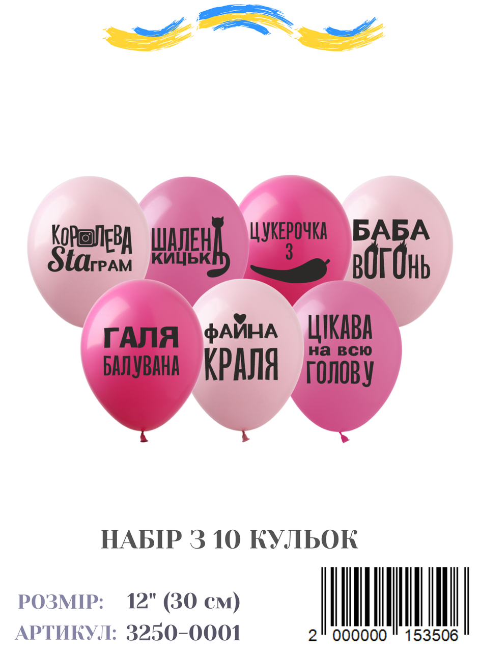 Набір повітряних куль Галя балувана (укр.) (10 штук/пач.)