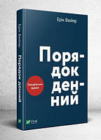 Книга Порядок денний. Ерік Вюйяр (Віват)