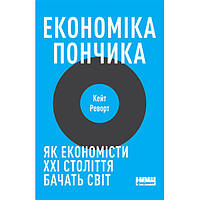 Книга Економіка пончика. Як економісти XXI століття бачать світ - Кейт Реворт DI, код: 7339899