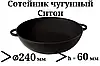 Сковорода чавунна сотейник 240х60 без кришки Ситон \ Сотейники из чугуна, фото 3