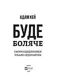 Буде боляче: таємні щоденники молодшого лікаря Адам Кей, фото 3