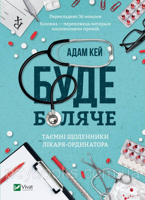Буде боляче: таємні щоденники молодшого лікаря Адам Кей