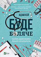 Буде боляче: таємні щоденники молодшого лікаря Адам Кей